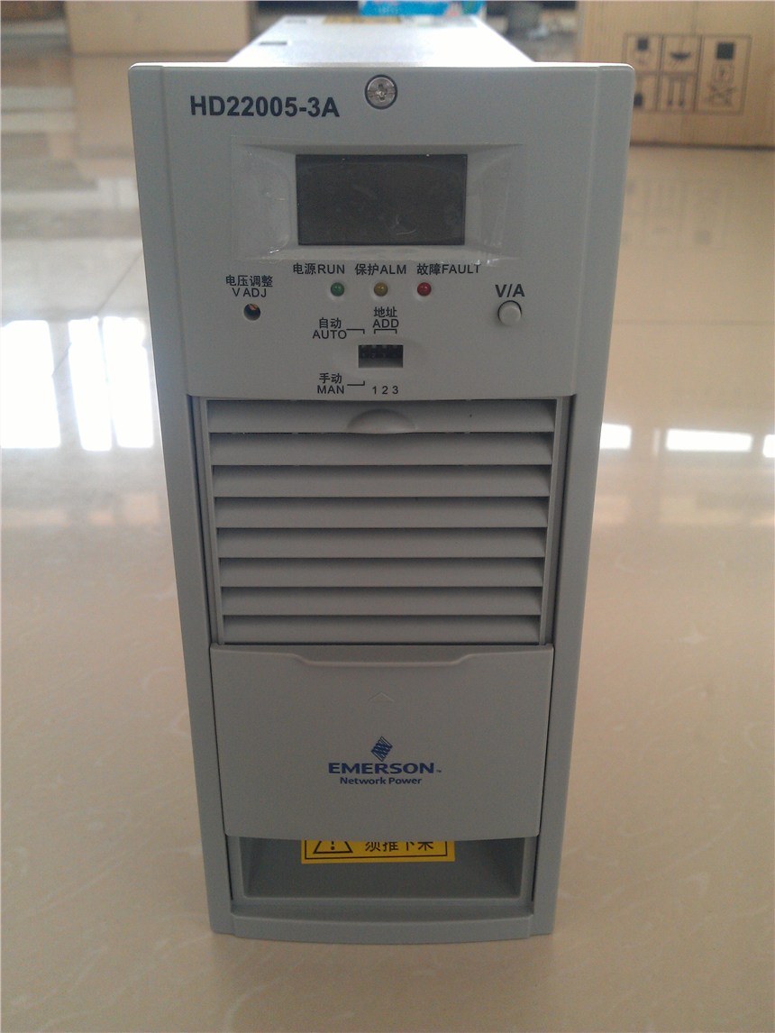 Emerson艾默生充电模块HD22010-3，整流模块，电源模块，一体化电源，规格齐全